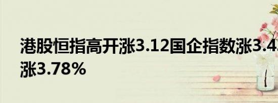 港股恒指高开涨3.12国企指数涨3.43科指开涨3.78%