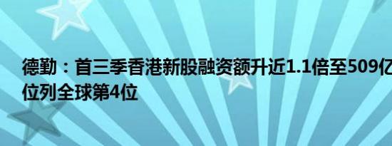 德勤：首三季香港新股融资额升近1.1倍至509亿港元 有望位列全球第4位