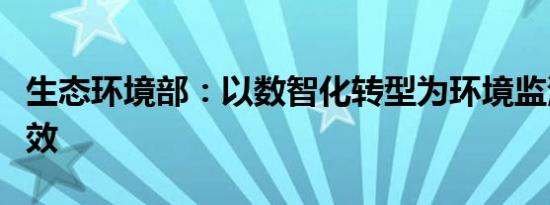 生态环境部：以数智化转型为环境监测赋能增效