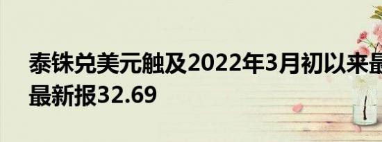 泰铢兑美元触及2022年3月初以来最高水平最新报32.69