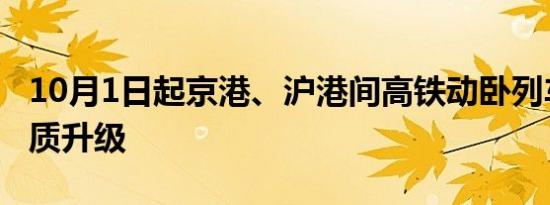 10月1日起京港、沪港间高铁动卧列车全面提质升级