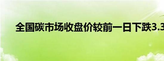 全国碳市场收盘价较前一日下跌3.32%