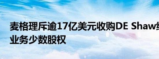 麦格理斥逾17亿美元收购DE Shaw绿色能源业务少数股权