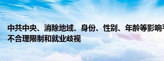 中共中央、消除地域、身份、性别、年龄等影响平等就业的不合理限制和就业歧视