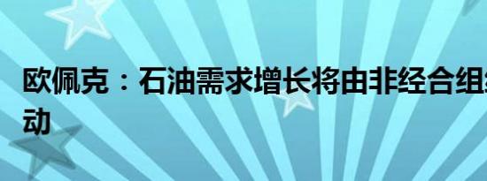 欧佩克：石油需求增长将由非经合组织国家推动