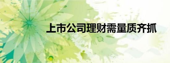 上市公司理财需量质齐抓