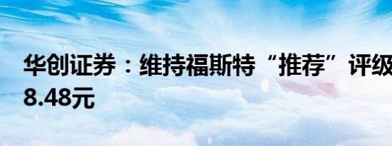 华创证券：维持福斯特“推荐”评级目标价18.48元