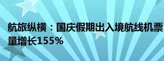 航旅纵横：国庆假期出入境航线机票日均预订量增长155%