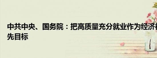 中共中央、国务院：把高质量充分就业作为经济社会发展优先目标