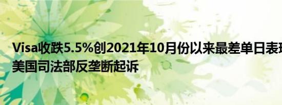 Visa收跌5.5%创2021年10月份以来最差单日表现该公司被美国司法部反垄断起诉