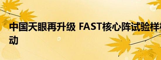 中国天眼再升级 FAST核心阵试验样机建设启动