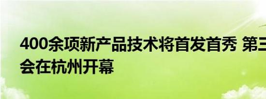 400余项新产品技术将首发首秀 第三届数贸会在杭州开幕