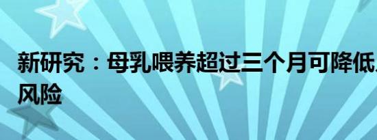新研究：母乳喂养超过三个月可降低儿童哮喘风险