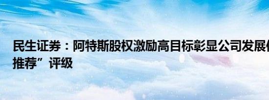 民生证券：阿特斯股权激励高目标彰显公司发展信心维持“推荐”评级