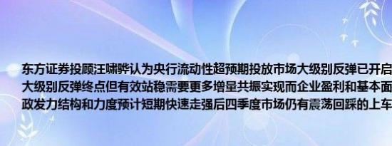 东方证券投顾汪啸骅认为央行流动性超预期投放市场大级别反弹已开启3000点不会成为大级别反弹终点但有效站稳需要更多增量共振实现而企业盈利和基本面拐点尚需观察财政发力结构和力度预计短期快速走强后四季度市场仍有震荡回踩的上车机会
