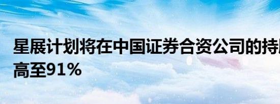星展计划将在中国证券合资公司的持股比例提高至91%