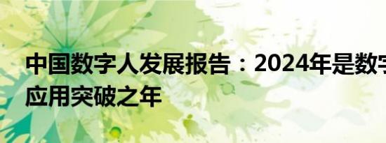 中国数字人发展报告：2024年是数字人全面应用突破之年
