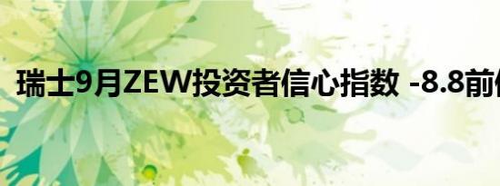 瑞士9月ZEW投资者信心指数 -8.8前值-3.4