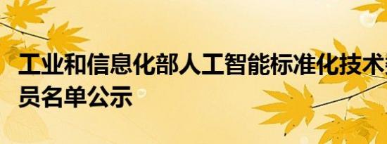 工业和信息化部人工智能标准化技术委员会委员名单公示