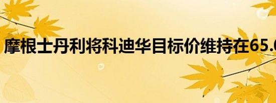 摩根士丹利将科迪华目标价维持在65.00美元