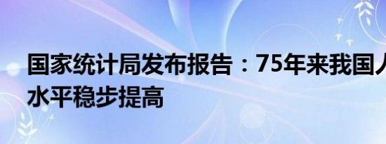 国家统计局发布报告：75年来我国人民健康水平稳步提高