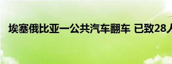 埃塞俄比亚一公共汽车翻车 已致28人死亡