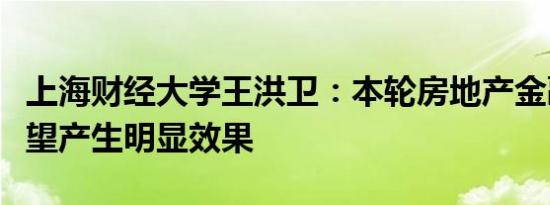 上海财经大学王洪卫：本轮房地产金融新政有望产生明显效果