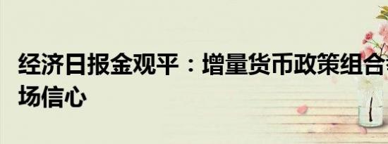 经济日报金观平：增量货币政策组合拳提振市场信心
