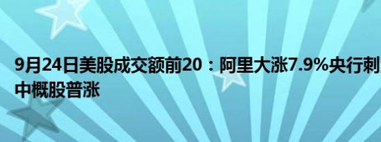 9月24日美股成交额前20：阿里大涨7.9%央行刺激政策推动中概股普涨
