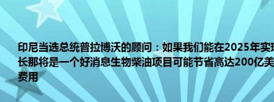 印尼当选总统普拉博沃的顾问：如果我们能在2025年实现6%的经济增长那将是一个好消息生物柴油项目可能节省高达200亿美元的柴油进口费用
