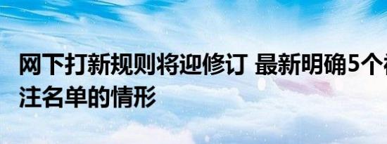 网下打新规则将迎修订 最新明确5个被纳入关注名单的情形