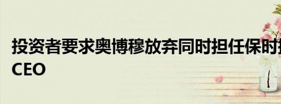 投资者要求奥博穆放弃同时担任保时捷和大众CEO