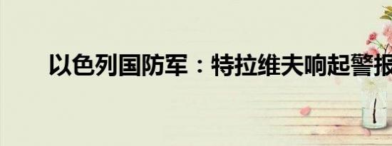 以色列国防军：特拉维夫响起警报声