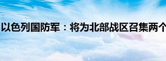 以色列国防军：将为北部战区召集两个后备旅