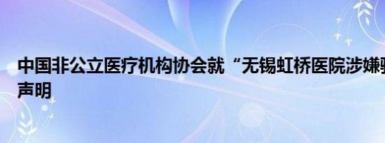 中国非公立医疗机构协会就“无锡虹桥医院涉嫌骗保”发布声明