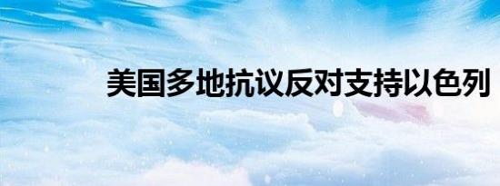 美国多地抗议反对支持以色列
