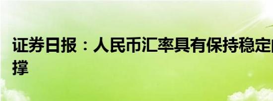证券日报：人民币汇率具有保持稳定的坚实支撑