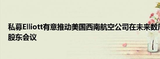 私募Elliott有意推动美国西南航空公司在未来数周举办特别股东会议