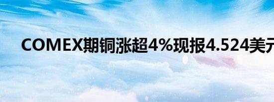 COMEX期铜涨超4%现报4.524美元/磅