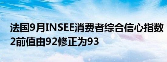 法国9月INSEE消费者综合信心指数 95预期92前值由92修正为93