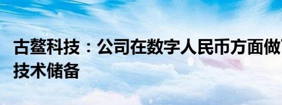 古鳌科技：公司在数字人民币方面做了一定的技术储备