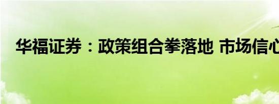 华福证券：政策组合拳落地 市场信心坚定