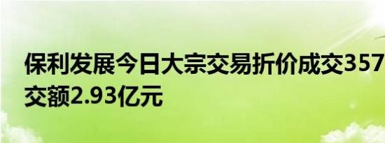 保利发展今日大宗交易折价成交3570万股成交额2.93亿元