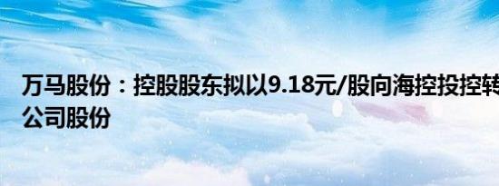万马股份：控股股东拟以9.18元/股向海控投控转让25.53%公司股份