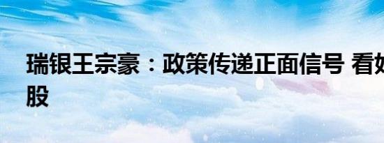 瑞银王宗豪：政策传递正面信号 看好高股息股