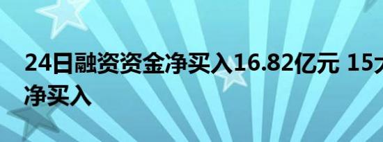 24日融资资金净买入16.82亿元 15大行业获净买入