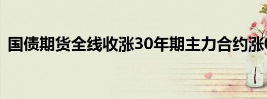 国债期货全线收涨30年期主力合约涨0.31%