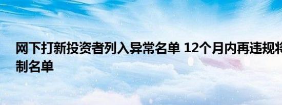 网下打新投资者列入异常名单 12个月内再违规将被拉入限制名单