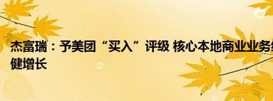 杰富瑞：予美团“买入”评级 核心本地商业业务经营利润稳健增长