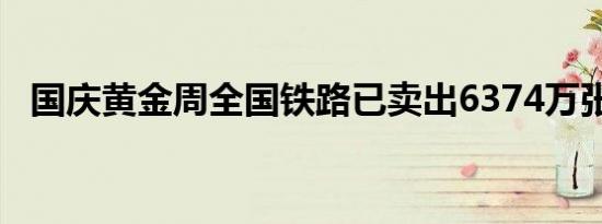国庆黄金周全国铁路已卖出6374万张车票